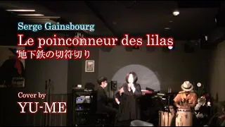 Le poinconneur des lilas(地下鉄の切符切り)Live ver. ／ Serge Gainsbourg(セルジュ・ゲンズブール)　Covered by YU-ME