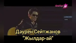 Даурен Сейтжанов - Жылдар-ай, минусы ватсап 87053042135