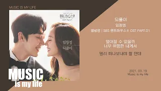 임창정 - 되풀이 (펜트하우스 2 OST PART.01) / 가사