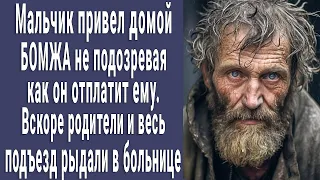 Сын привел домой бомжа не подозревая как он отплатит ему. Вскоре весь подъезд рыдал в больнице