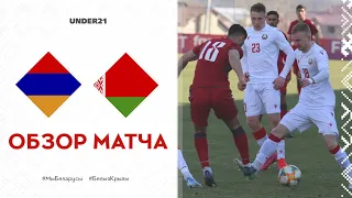 Видеообзор матча Армения - Беларусь (U-21)