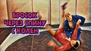 Бросок через спину с колен