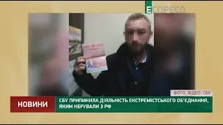 СБУ припинила діяльність екстремістського об’єднання, яким керували з РФ