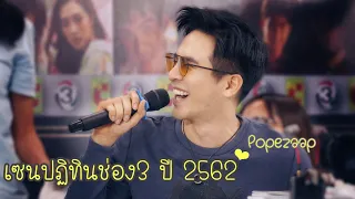 โป๊ป ธนวรรธน์ _ งานเซนปฏิทินช่อง 3 ปี 2562 (01-12-2562)