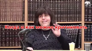 Когда и как можно критиковать. Рабанит Ципора Харитан