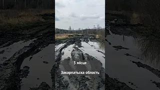 ТОП областей України з найгіршими дорогами!  #україна #дорога #авто