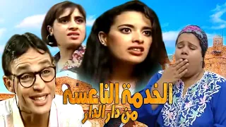 Film Man dar ladar Na3sa فيلم من دار الدار الخدمة النعاسة