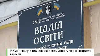 У Куп'янську люди перекривали дорогу через закриття гімназії