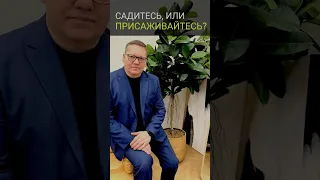 Садитесь или присаживайтесь? https://orator.moscow