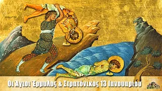 Άγιοι Έρμυλος & Στρατόνικος - 13 Ιανουαρίου - Βίοι Αγίων - Εορτολόγιο