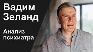 КТО ТАКОЙ ВАДИМ ЗЕЛАНД: СЕКРЕТ УСПЕХА - АНАЛИЗ ПСИХИАТРА