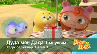 Дуда мен Дада 1-маусым.Үздік сериялар. Бөлім 1 - Мультфильмдер жинағы