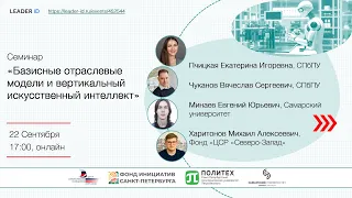 22.09. Семинар «Базисные отраслевые модели и вертикальный искусственный интеллект»