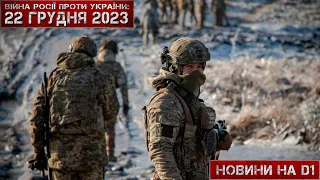 Новини на D1. 22 грудня 2023. 10:00.