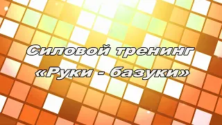 Силовой тренинг «Руки - базуки»