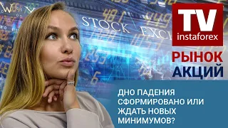 Рынок Акций: Дно падения сформировано или ждать новых минимумов?  Прогноз Dow Jones, S&P 500, NASDAQ