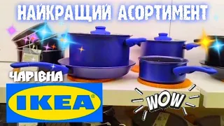 IKEA 🗨 Одним словом – фурор 👌 Все для дому, кухні, та вашого затишку 👍 Посуд Ікеа, товари Ікеа 🛍