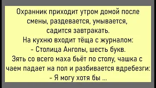 🤡Охранник Приходит Домой После Смены...Сборник Весёлых,Свежих Анекдотов,Для Супер Настроения!