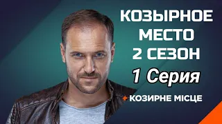 Козирне місце 2 сезон 1 серія Козырное место 2 сезон 1 серия анонс/обзор