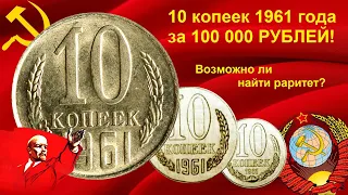 10 копеек 1961 стоимостью 100 000 рублей - возможно ли найти раритет?