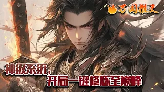 【ENG SUB】《神级系统，开局一键修炼至巅峰》穿越玄幻，苏枫绑定系统，开启一键修炼！一秒！十秒！一分钟！突破境界，吊打全场！不仅如此，系统还有一系列超变态功能等待解锁！#玄幻 #小说 #万国推文