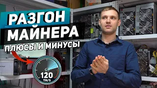 РАЗГОН МАЙНЕРА - Что для этого нужно сделать? ПЛЮСЫ И МИНУСЫ