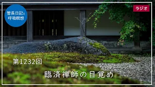 第1232回「臨済禅師の目覚め」2024/5/22【毎日の管長日記と呼吸瞑想】｜ 臨済宗円覚寺派管長 横田南嶺老師