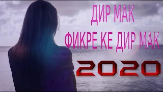 ДИР МАК ФИКРЕ КЕ ДИР МАК***2020