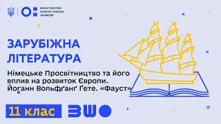 11 клас. Зарубіжна література. Німецьке Просвітництво. Йоганн Вольфґанґ Ґете. «Фауст»