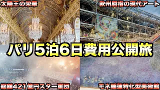 【オルセー美術館&ヴェルサイユ宮殿】5泊6日パリ旅行の総額と内訳（滞在費や宿泊費）全て公開！Part1【VLOG】