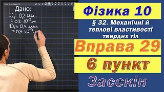 Засєкін Фізика 10 клас. Вправа № 29. 6 п.