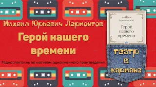 Радиоспектакль Герой нашего времени Михаил Лермонтов (Бурунов Ветров Дуров Семенова  Габриэлян и др)