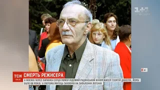 У Москві помер відомий радянський режисер Георгій Данелія