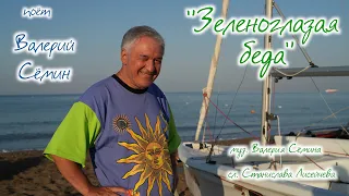 Поёт Валерий Сёмин. Песня про любовь и жизнь "ЗЕЛЕНОГЛАЗАЯ БЕДА". Весело, легко и красиво. КЛИП!!