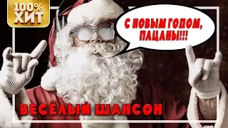 С НОВЫМ ГОДОМ, пацаны! - Весёлый Шансон - НОВОГОДНИЕ ПЕСНИ ШАНСОНА