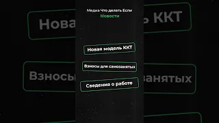 Новая модель ККТ | Взносы для самозанятых | Сведения о работе  #ККТ  #новости #новости #рекомендации