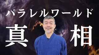 【落とし穴回避】“パラレルワールド”を正しく理解して未来を創る《神人さんとの対話》