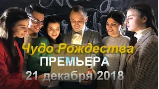 Cемья Кирнев Новый клип "Чудо Рождества" ПРОМО [Премьера 21 дек 2018]