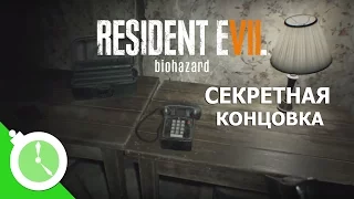 СЕКРЕТНАЯ КОНЦОВКА RESIDENT EVIL 7: BIOHAZARD