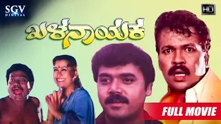 Khalanayaka | Kannada Full HD Movie | Tiger Prabhakar| Shashikumar | K Shivaram | Ravali | Swarna