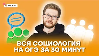 Вся социология на ОГЭ за 30 минут | Обществознание ОГЭ 2022 | Умскул