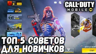 ТОП 5 СОВЕТОВ ДЛЯ НОВИЧКОВ В CALL OF DUTY MOBILE! СЕКРЕТЫ, ЛАЙФХАКИ ДЛЯ НОВИЧКОВ И PRO!