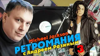 Ретромания с Андреем Разиным - Michael Jackson. Часть 3