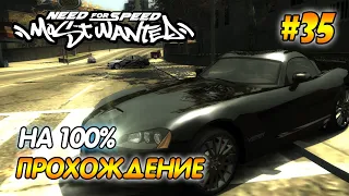 NFS Most Wanted - ПРОХОЖДЕНИЕ НА 100%  #35 |  Агафонов play