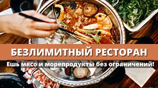 КИТАЙСКИЙ БЕЗЛИМИТНЫЙ РЕСТОРАН МЯСА И МОРЕПРОДУКТОВ. ЕШЬ СКОЛЬКО СМОЖЕШЬ.