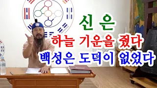 [유교약사생불사 846강] 신은 하늘의 기운을 백성들에게 주었다. 그러나 백성은 도덕이 없었다.