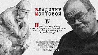 Владимир Мостовой: Нам говорили, что «Зеркало недели» не просуществует и полгода