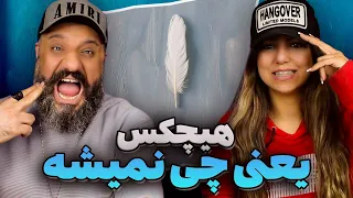 HICHKAS Yani Chi Nemishe Reaction ری اکشن یعنی چی نمیشه هیچکس