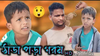 এতো গরম ক্যা?//Eto Gorom Ke?@ARIFULMIXFUN New bangla comedy video 2024