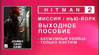 Hitman 2 - Выходное пособие. Бесшумный убийца /Только костюм.